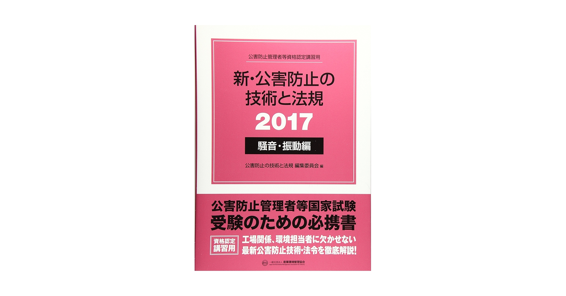 新・公害防止の技術と法規 騒音・振動編 2017: 公害防止管理者等